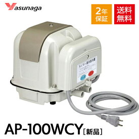 安永 AP-100WCY 左散気 左ばっ気 エアーポンプ 浄化槽 2つ口 静音 省エネ型 電動 左ばっ気 ブロワー ブロアー エアポンプ ポンプ エアポンプ 2年保証付