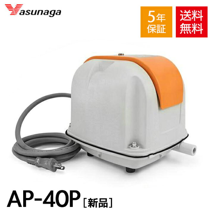 楽天市場】【5年保証付】 安永 エアーポンプ AP-40P 【LP-40Aの後継 