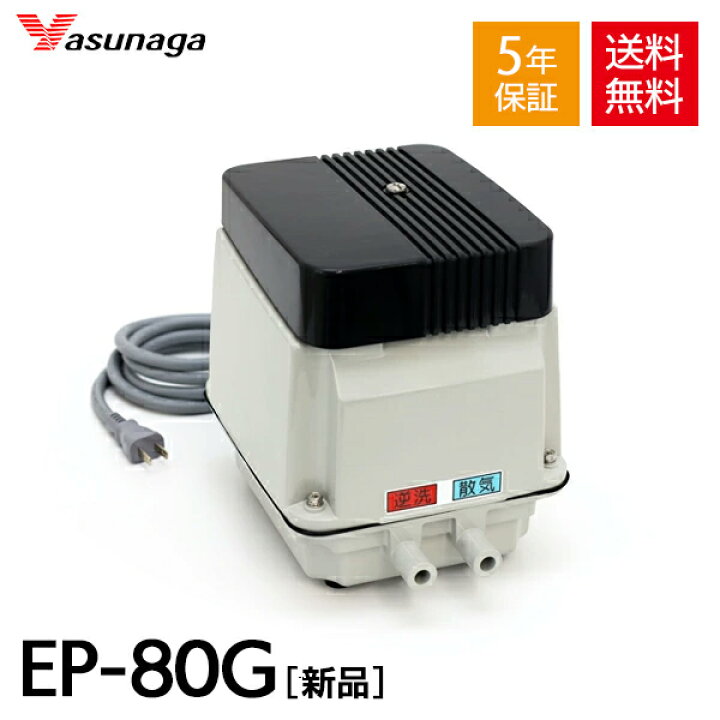楽天市場】EP-80G 安永 浄化槽 エアーポンプ エアポンプ ポンプ 