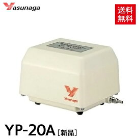 【1年保証付】 安永 エアーポンプ YP-20A (風量20L/min) バーナーワーク 水槽用 エアーポンプ エアーポンプ　静音 省エネ 電池 電動ポンプ ブロワー ブロワ ブロアー