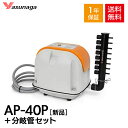 【1年保証付】【接続ホース付】安永 AP-40P オリジナル 8連風量調節 分岐管 セット 静音 省エネ 電動ポンプ 浄化槽 エ…