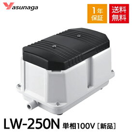 安永 LW-250N 単相100V 浄化槽ブロワー 浄化槽ブロアー 安永エアポンプ エアーポンプ エアポンプ 浄化槽 ブロワー ブロアー ダブルポンプ型 静音 省エネ 電動ポンプ 電磁式 浄化槽エアーポンプ 浄化槽ポンプ 浄化槽エアポンプ ブロワ ブロア 【1年保証付】