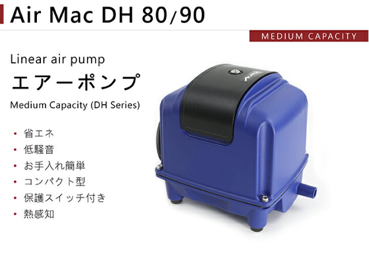 楽天市場 1年保証付 長持ちの方法書付 Air Mac Dh80 90 風量 80 90 浄化槽 ブロワー エアーポンプ エアレーションブロワー ブロアー 浄化槽 静音 省エネ 水槽 池 アクアリウム Aqua Legend