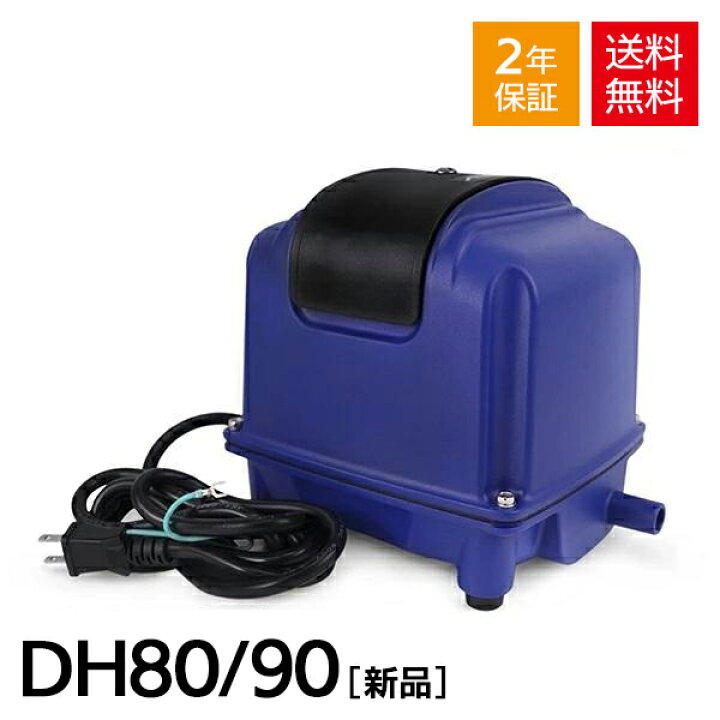 楽天市場】Air Mac DH80/90 風量 80L 90L 浄化槽 ブロワー エアー 