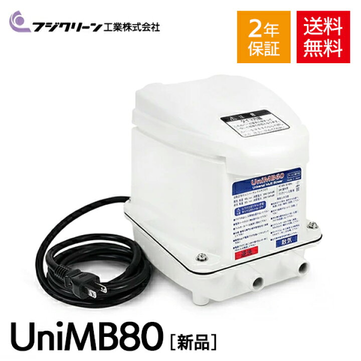 楽天市場】UniMB80フジクリーン 浄化槽 エアーポンプ エアポンプ  