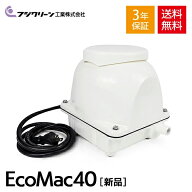 フジクリーン EcoMac40 国産 浄化槽 ブロワー ブロアー エアーポンプ エアポンプ ブロワ ブロア 静音 【3…