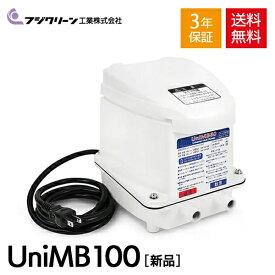 フジクリーン UniMB100 国産 浄化槽ブロワー 浄化槽ブロアー エアーポンプ Uni MB100 浄化槽 ブロワー 2口 エアポンプ ポンプ ブロアー ブロワ ブロア 2つ口 タイマー 静音 二つ口 散気 【3年保証付】