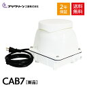 フジクリーン CAB7 浄化槽ブロワー 浄化槽ブロアー 浄化槽 エアーポンプ ブロワー 浄化槽専用ブロワ 90L ブロワ ブロ…