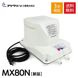 MX80N フジクリーン 浄化槽 エアーポンプ エアポンプ ポンプ ブロワー ブロアー ブロワ ブロア 合併 浄化槽ブロアー ダイヤフラム MX-80N 左散気 切り替え 2口 タイマー 水槽 熱帯魚 アクアリウム 下取り対象商品 故障品可 【3年保証付】