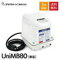フジクリーン UniMB80 浄化槽 ブロワ ブロワー 80 80l 浄化槽ブロワー 浄化槽ブロアー エアーポンプ ブロ…