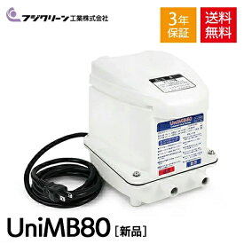 フジクリーン UniMB80 浄化槽 ブロワ ブロワー 80 80l 浄化槽ブロワー 浄化槽ブロアー エアーポンプ ブロアー 浄化槽エアポンプ ブロア エアポンプ ポンプ 浄化槽ポンプ 浄化槽エアーポンプ 水槽 省エネ コンパクト 【3年保証付】