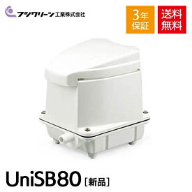 フジクリーン UniSB80 国産 浄化槽 ブロワー ブロアー エアーポンプ エアポンプ ブロワ ブロア 静音 間欠運転 一つ口 【3年保証付】