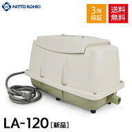 日東工器 メドー LA-120 合併浄化槽エアーポンプ 電動ポンプ 浄化槽エアーポンプ 浄化槽ブロワー 浄化槽…