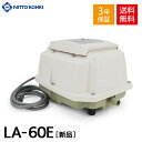 日東工器 メドー LA-60E 合併浄化槽エアーポンプ 電動ポンプ 浄化槽エアーポンプ 浄化槽ブロワー 浄化槽ポンプ 浄化槽…