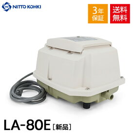 日東工器 メドー LA-80E 合併浄化槽エアーポンプ 電動ポンプ 浄化槽エアーポンプ 浄化槽ブロワー 浄化槽ポンプ 浄化槽エアポンプ ブロワー ブロワ ブロアー 【3年保証付】
