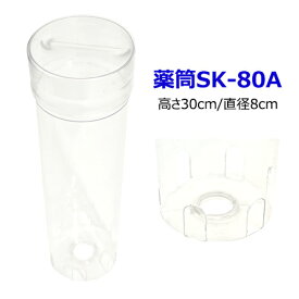 日産 薬筒 SK-80A 浄化槽用品消臭剤 塩素剤 浄化槽用塩素剤