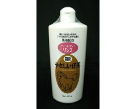 やさしい仔馬 馬油トリートメントリンス