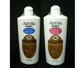 やさしい仔馬 馬油トリートメントシャンプー&リンスセット お得セット