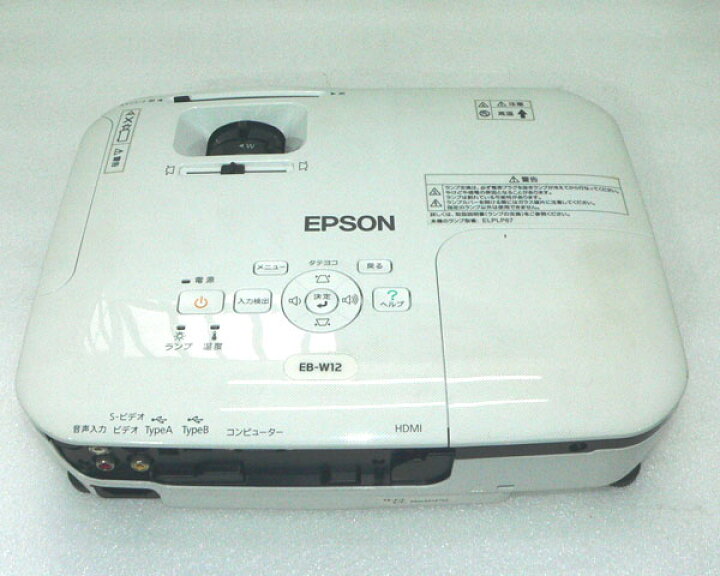 楽天市場】EPSON プロジェクター EB-W12 2800lm 動作良好 ランプ使用 