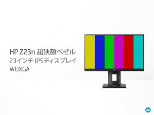 �������� HP Z23n (HSTND-9061-L) �����z�x�[�� WUXGA(1920x1080) 23�C���` IPS�f�B�X�v���C HDMI/DisplayPort/VGA