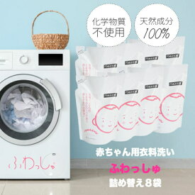 洗濯用洗剤　しぜんのめぐみすい　赤ちゃん用衣類洗い　ふわっしゅ 詰替用400ml×8袋　敏感肌用