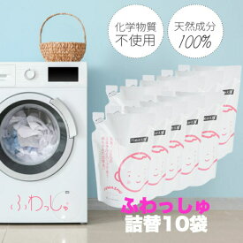 洗濯用洗剤　しぜんのめぐみすい　ふわっしゅ　詰替用400ml×10袋　赤ちゃん用衣類洗い　敏感肌用