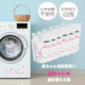 洗濯用洗剤　しぜんのめぐみすい　赤ちゃん用衣類洗い　ふわっしゅ 詰替用400ml×6袋　敏感肌用