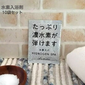 水素入浴剤「ラブリエ水素スパ 」50g（1回分）×10袋【売れ筋】