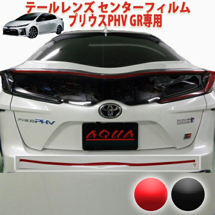 楽天市場】プリウスPHV GR テールレンズセンターフィルム : AQUA-STYLE