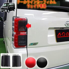 ウェイク　テールランプフィルム　ウインカー