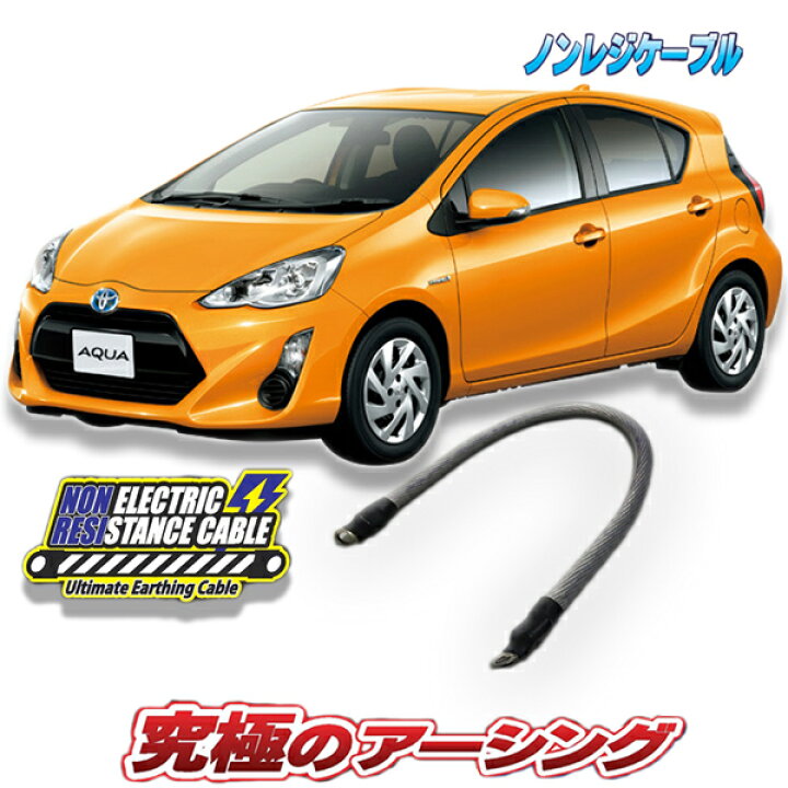 楽天市場】トヨタAQUA NHP10 前期・中期用 ノンレジケーブル 