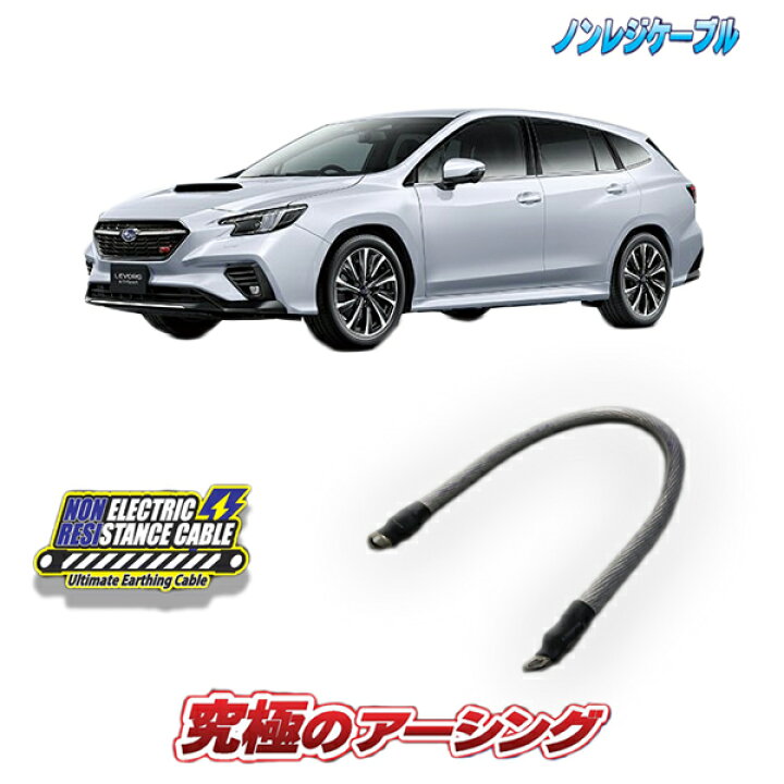 楽天市場】レヴォーグVN系専用 ノンレジケーブル エンジン側 
