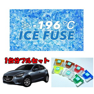 デミオ (DJ3FS) ガソリン車用 アイスヒューズ