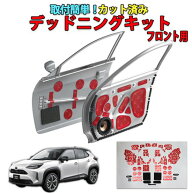 ヤリスクロス10系専用　フロントドアデッドニングキット