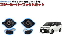 楽天市場】ヴォクシー ツィーターの通販