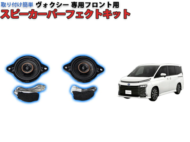楽天市場】ヴォクシー90系専用 KICKER スピーカーパーフェクトキット 