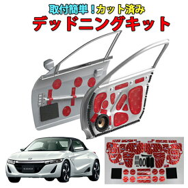 楽天市場 S660 デッドニングキット カーオーディオ カーナビ カーエレクトロニクス 車用品 車用品 バイク用品の通販