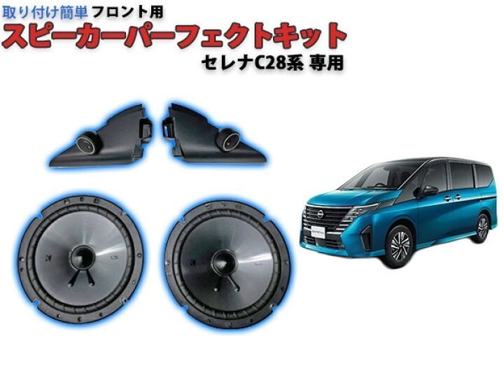 楽天市場】セレナC28専用 KICKER スピーカーパーフェクトキット  