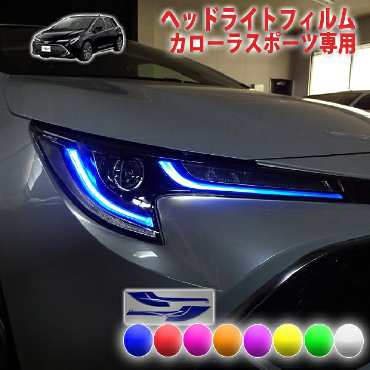 楽天市場】カローラスポーツ ヘッドライトフィルム : AQUA-STYLE