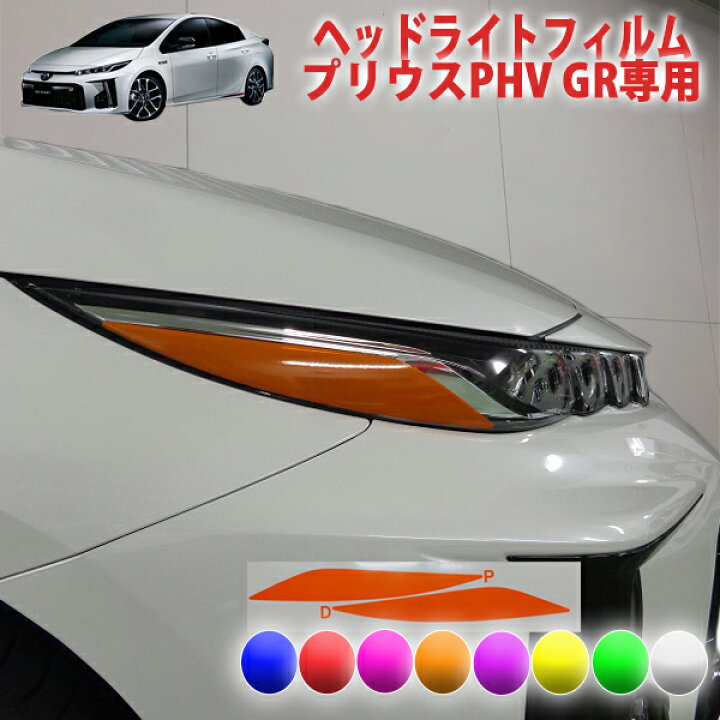 楽天市場】プリウスPHV GR ヘッドライトフィルム : AQUA-STYLE