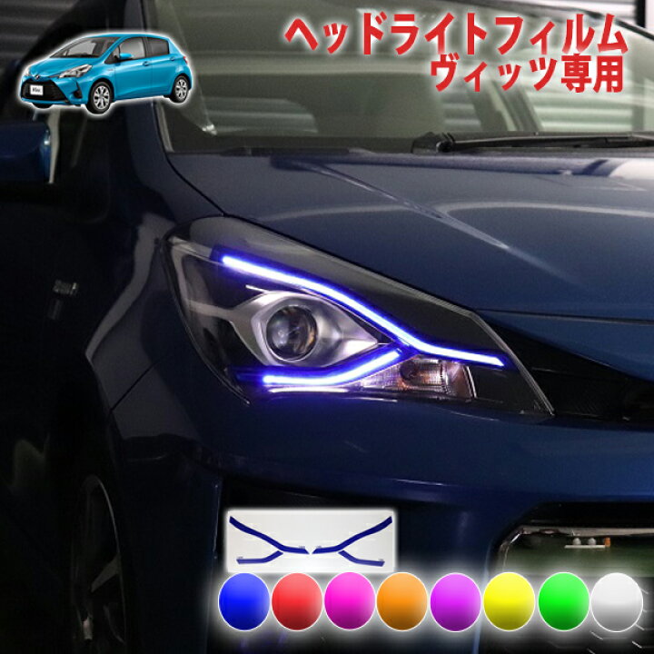 楽天市場】ヴィッツ ヘッドライトフィルム : AQUA-STYLE