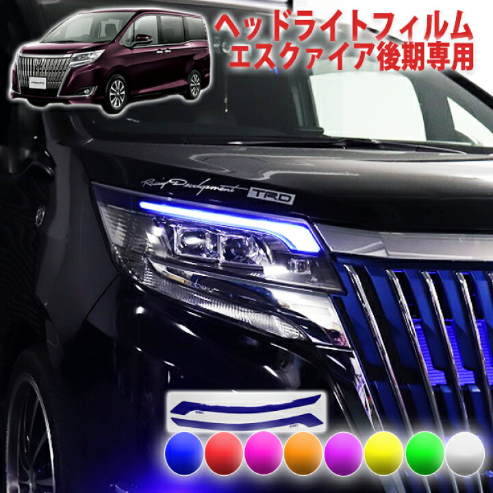 楽天市場】エスクァイア後期 ヘッドライトフィルム : AQUA-STYLE
