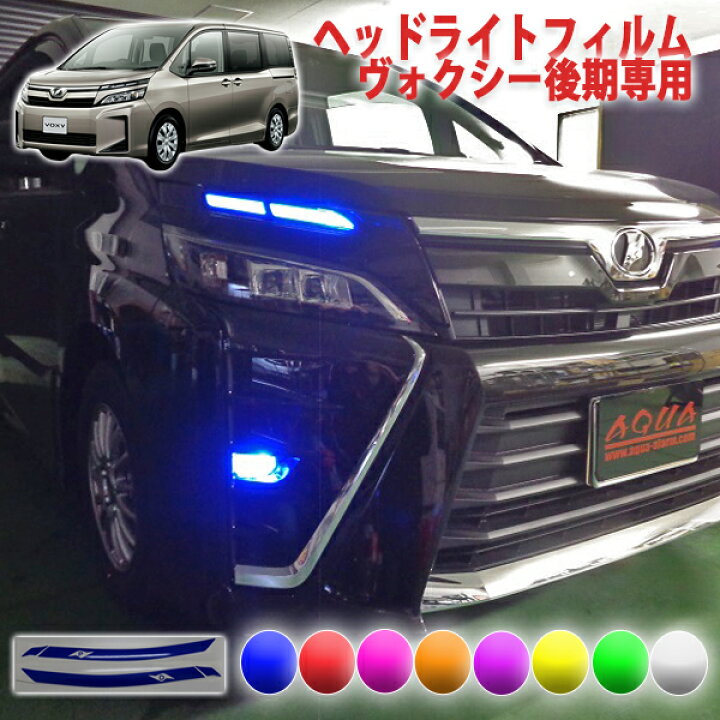 楽天市場】ヴォクシー80系後期 ヘッドライトフィルム : AQUA-STYLE