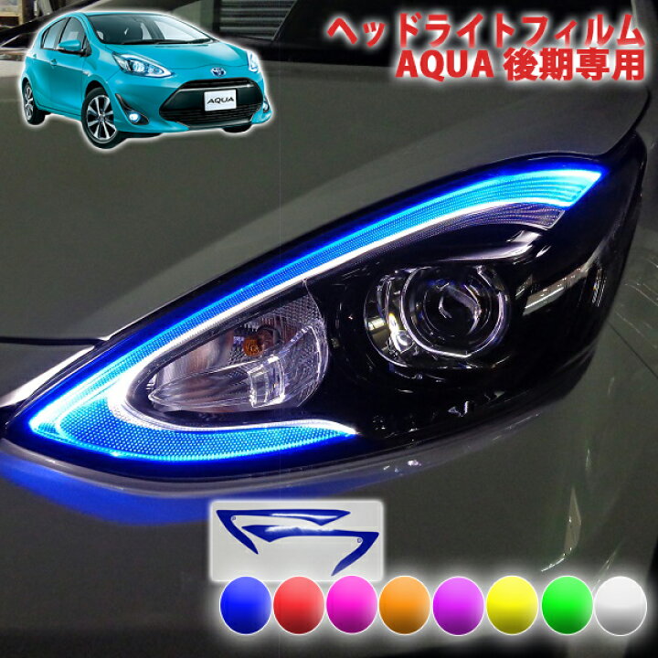 楽天市場】トヨタAQUA NHP10後期用 ヘッドライトフィルム : AQUA-STYLE 