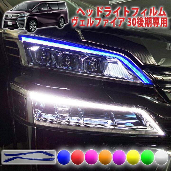 楽天市場】ヴェルファイア30系後期 ヘッドライトフィルム : AQUA-STYLE