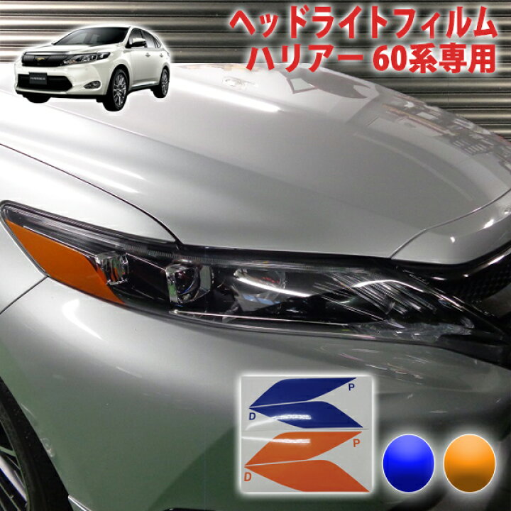 楽天市場】ハリアー60系前期 ヘッドライトフィルム : AQUA-STYLE
