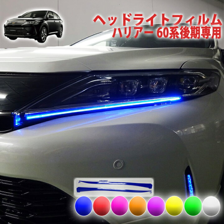 楽天市場】ハリアー60系後期 ヘッドライトフィルム : AQUA-STYLE