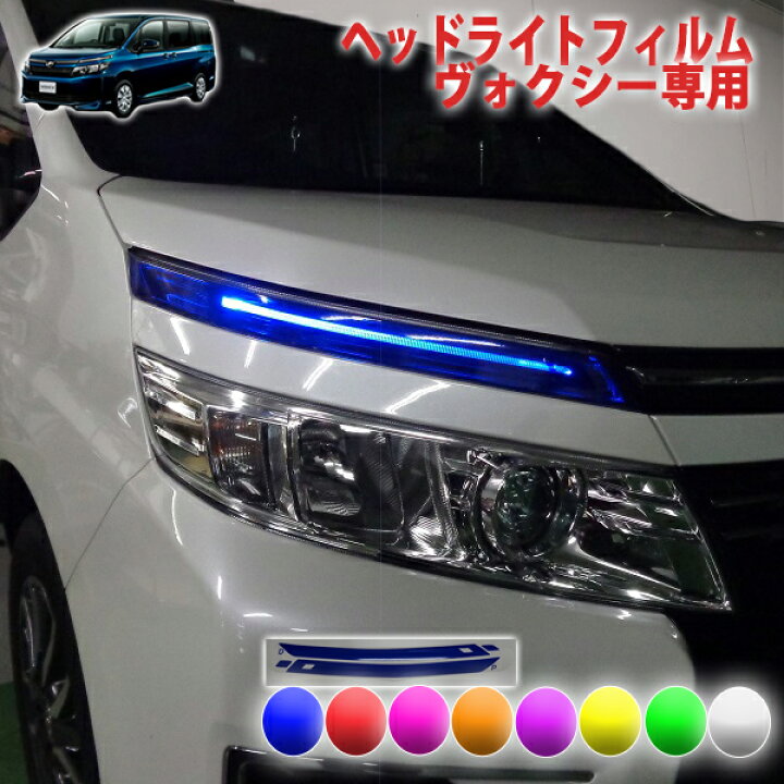 楽天市場】ヴォクシー80系前期 ヘッドライトフィルム : AQUA-STYLE
