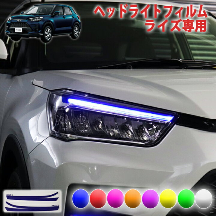 楽天市場】ライズ ヘッドライトフィルム : AQUA-STYLE