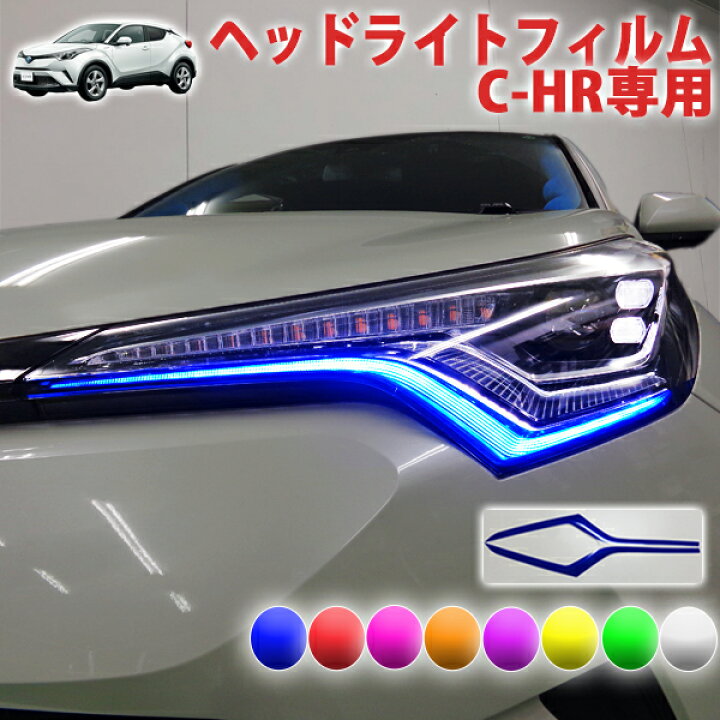 楽天市場】C-HR ヘッドライトフィルム : AQUA-STYLE